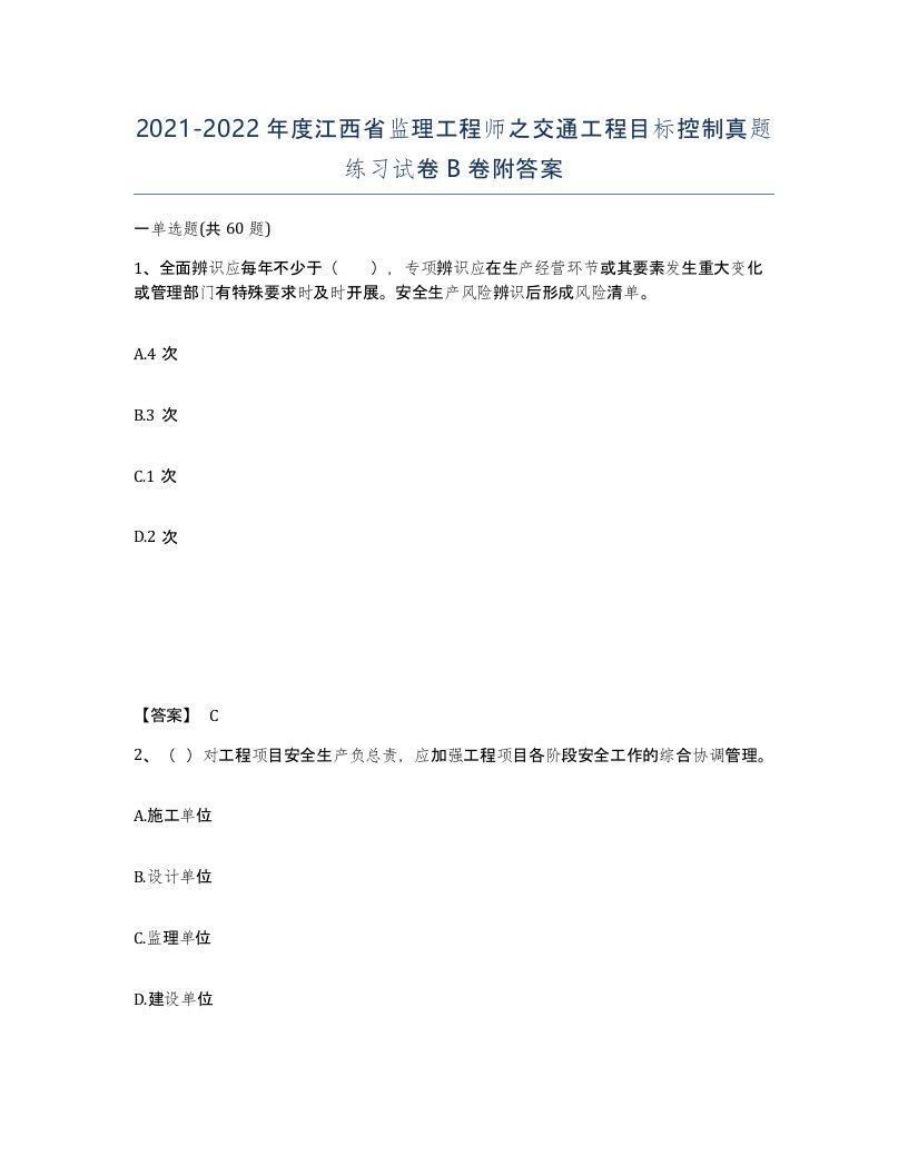 2021-2022年度江西省监理工程师之交通工程目标控制真题练习试卷B卷附答案