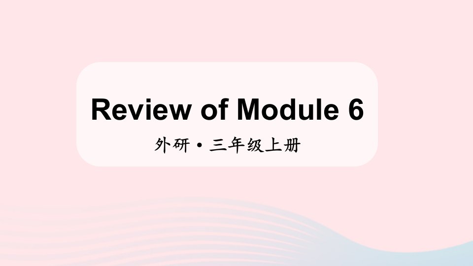 2024三年级英语上册ReviewofModule6上课课件外研版三起