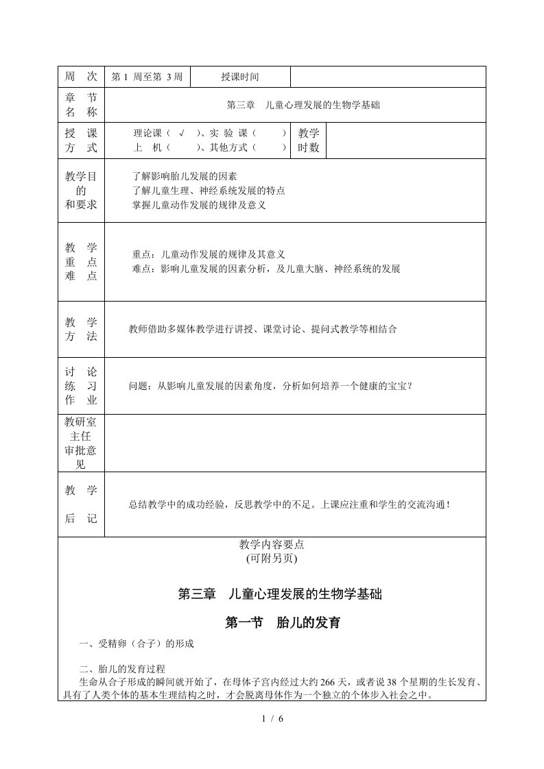 第三章儿童心理发展的生物学基础