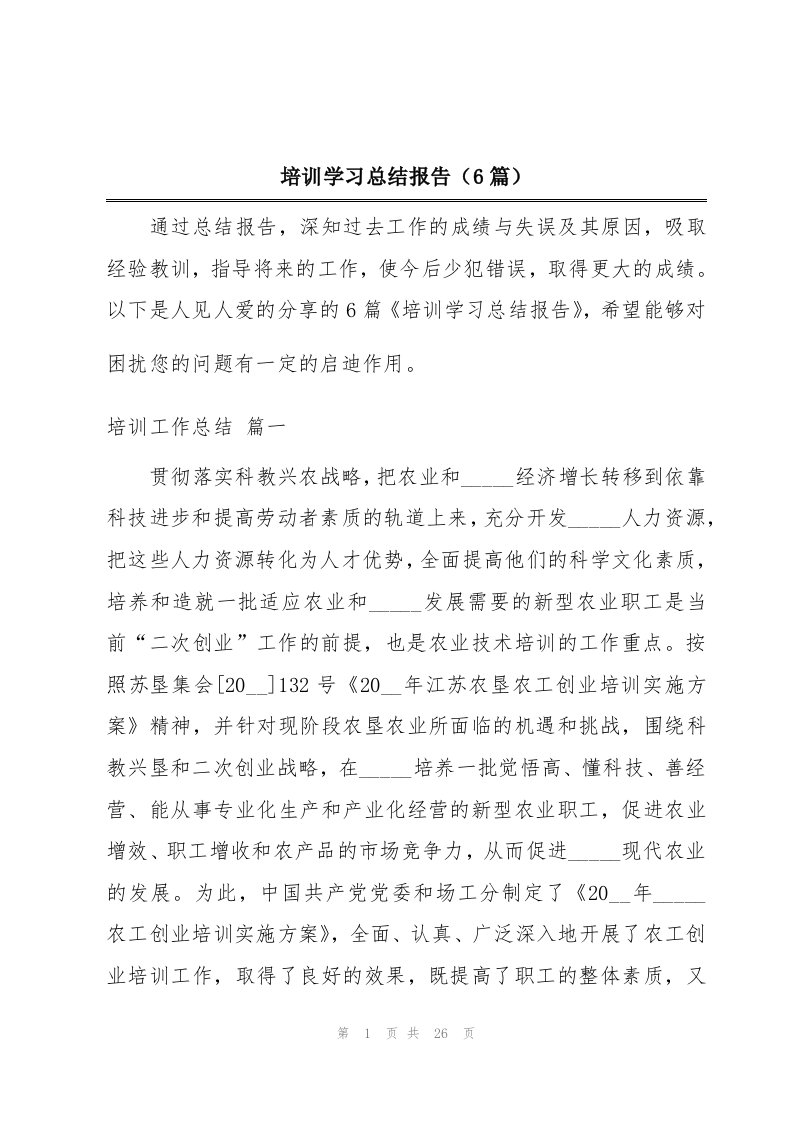 培训学习总结报告（6篇）