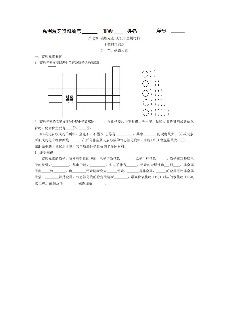 高考复习第七章碳族元素无机非金属材料