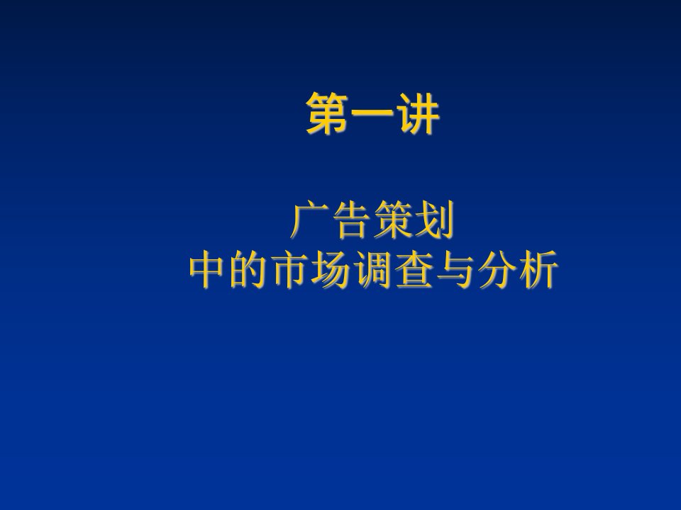 施工组织-精品课程广告策划中的市场调查与分析