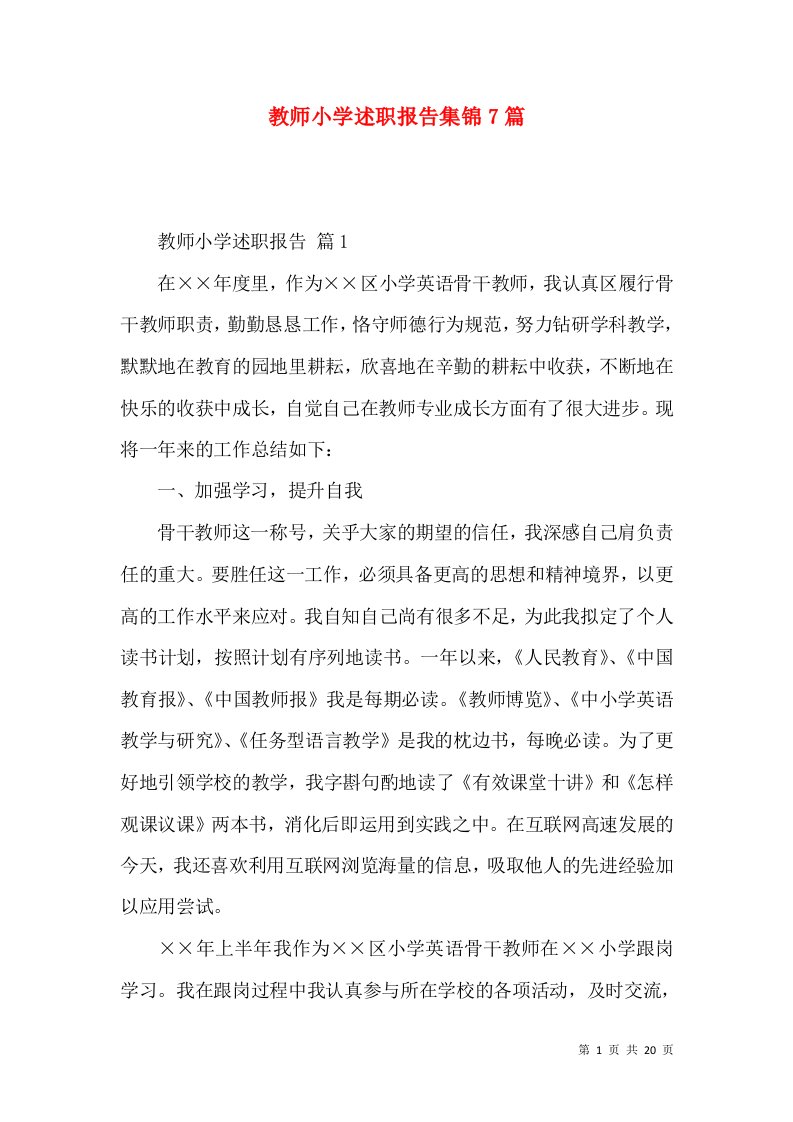 教师小学述职报告集锦7篇_1