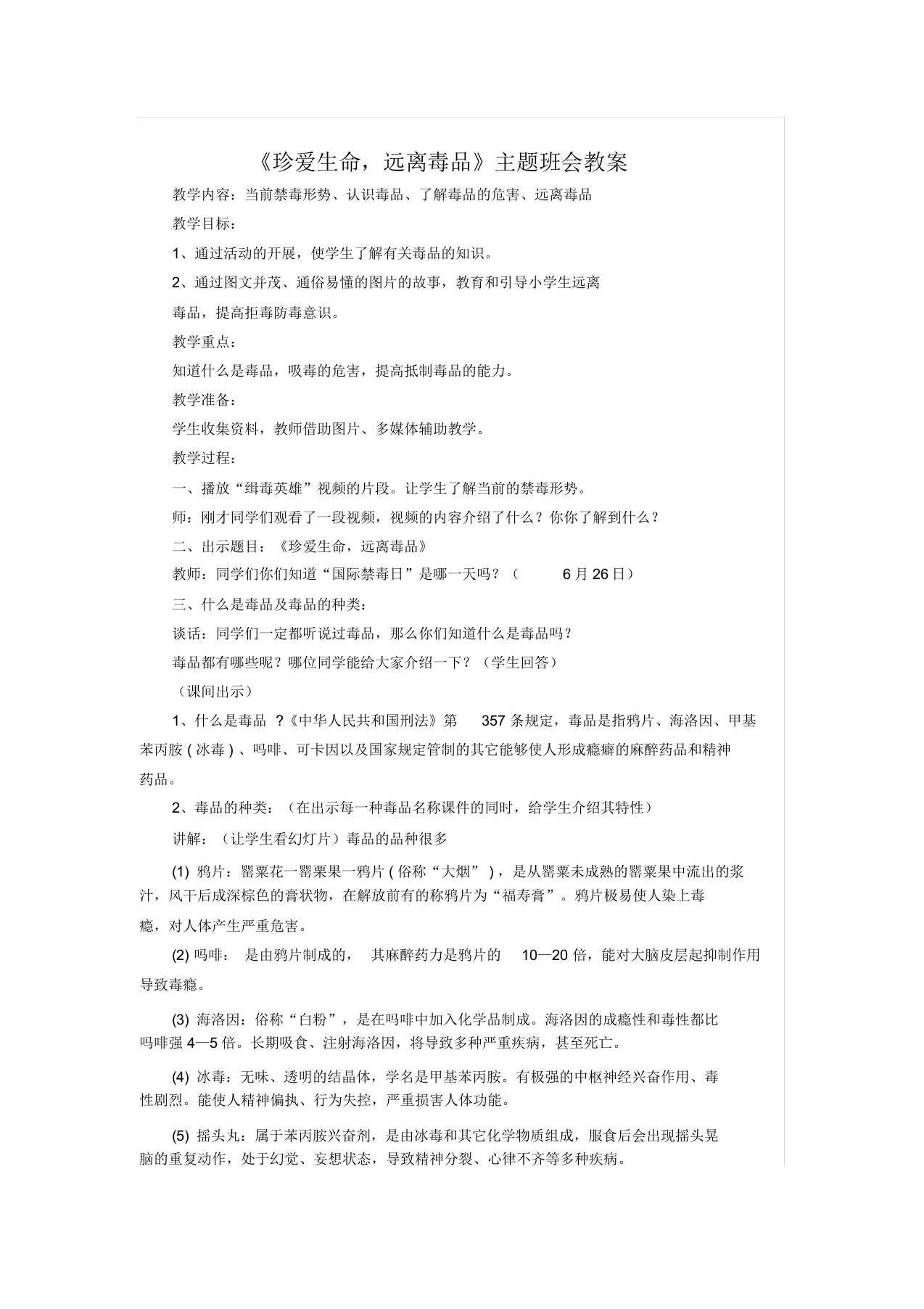 《珍爱生命,远离毒品》主题班会教案