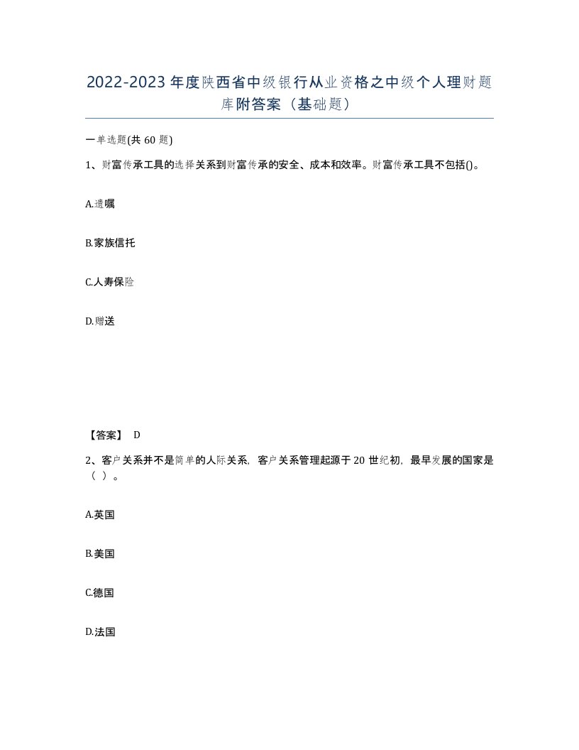 2022-2023年度陕西省中级银行从业资格之中级个人理财题库附答案基础题