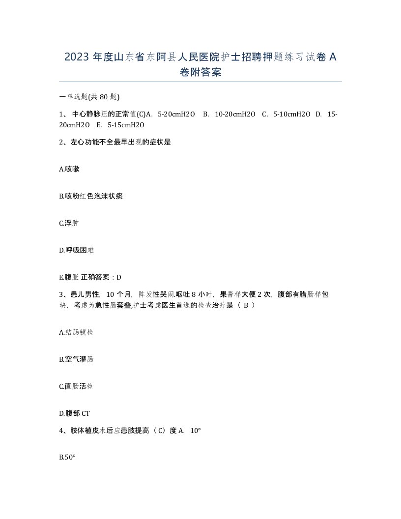 2023年度山东省东阿县人民医院护士招聘押题练习试卷A卷附答案