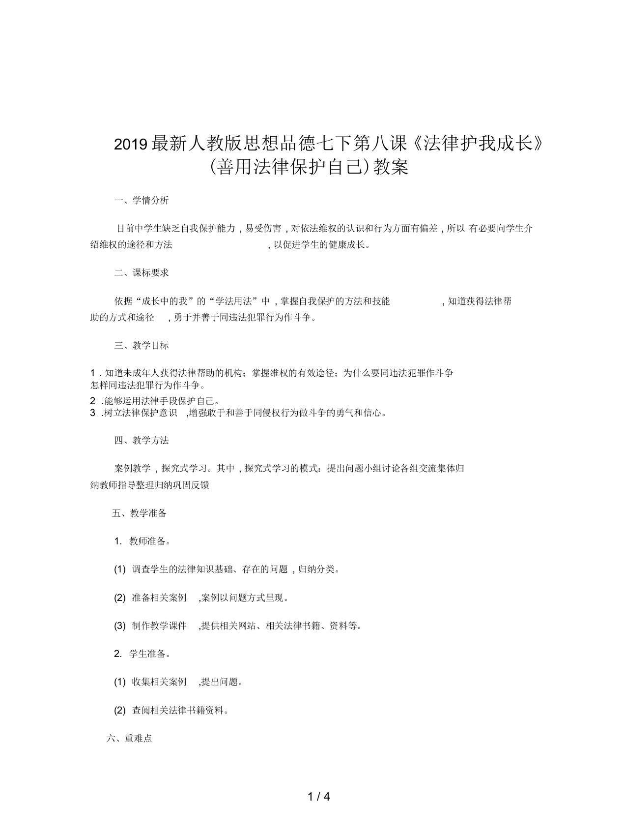 2019最新人教版思想品德七下第八课《法律护我成长》(善用法律保护自己)教案