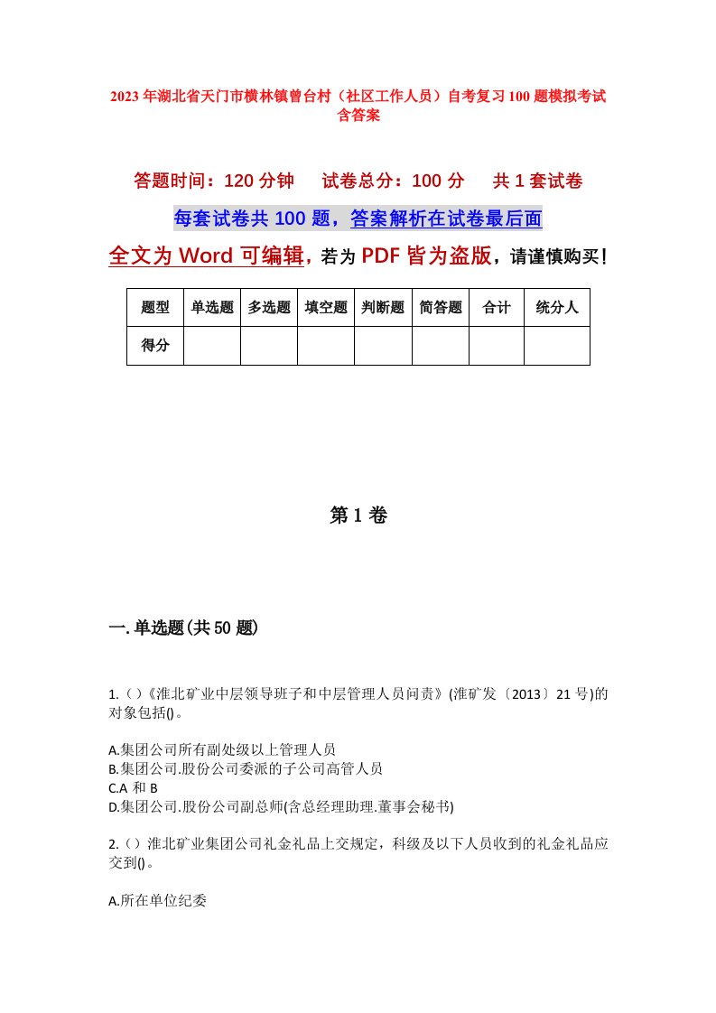 2023年湖北省天门市横林镇曾台村社区工作人员自考复习100题模拟考试含答案