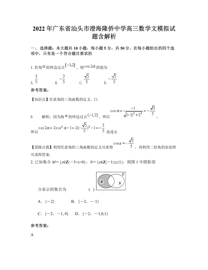 2022年广东省汕头市澄海隆侨中学高三数学文模拟试题含解析