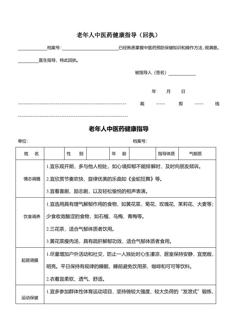 老年人中医药健康指导汇总