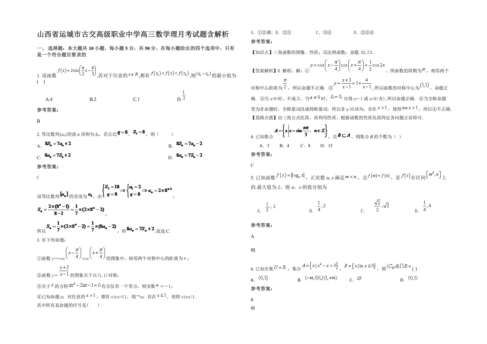 山西省运城市古交高级职业中学高三数学理月考试题含解析