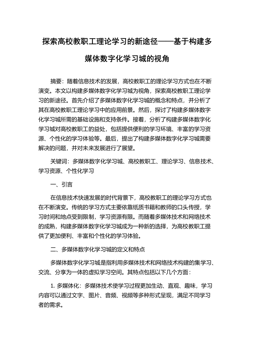 探索高校教职工理论学习的新途径——基于构建多媒体数字化学习城的视角