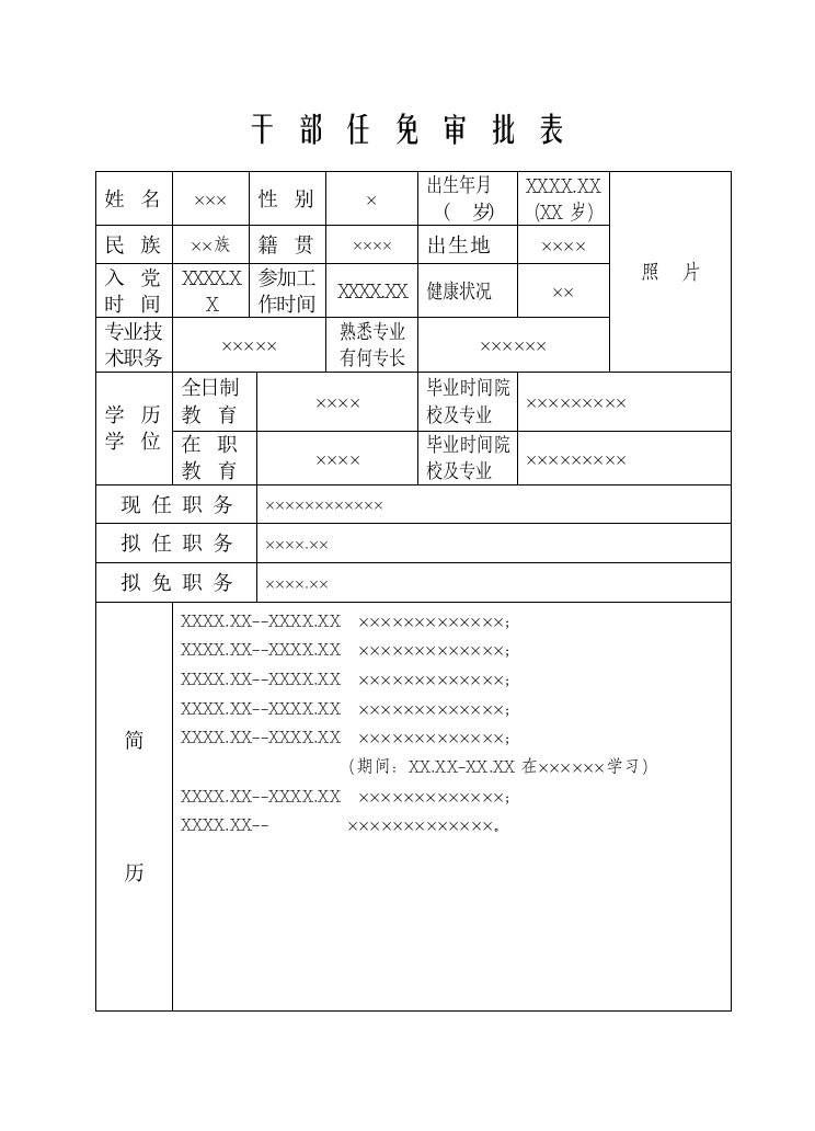 干部任免审批表