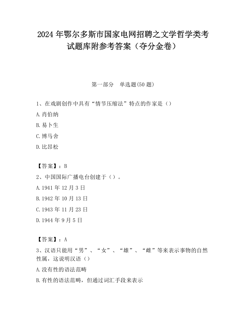 2024年鄂尔多斯市国家电网招聘之文学哲学类考试题库附参考答案（夺分金卷）