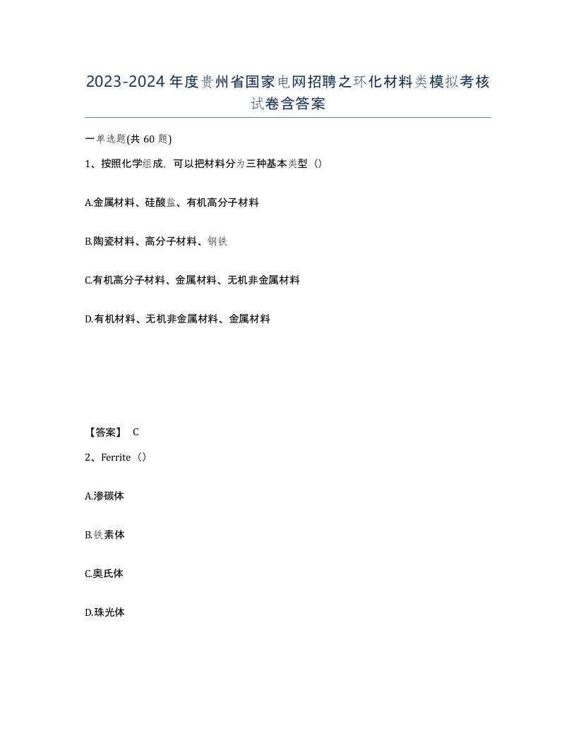 2023-2024年度贵州省国家电网招聘之环化材料类模拟考核试卷含答案