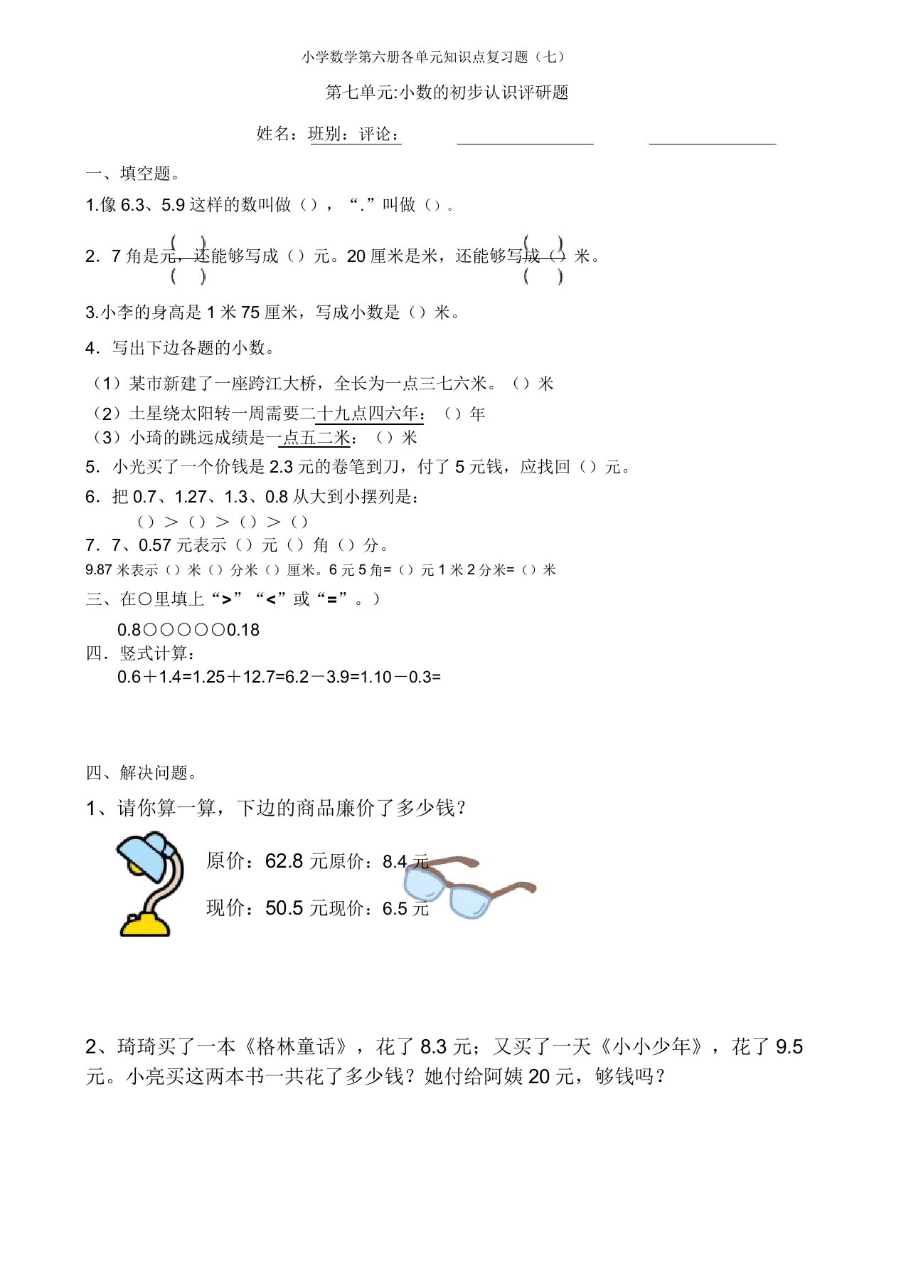 小学三年级数学第七单元小数的初步认识评研题