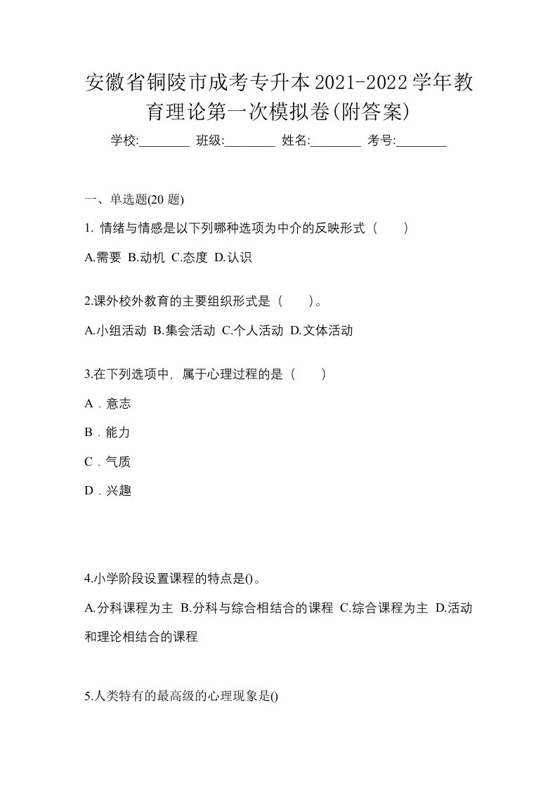 安徽省铜陵市成考专升本2021-2022学年教育理论第一次模拟卷附答案