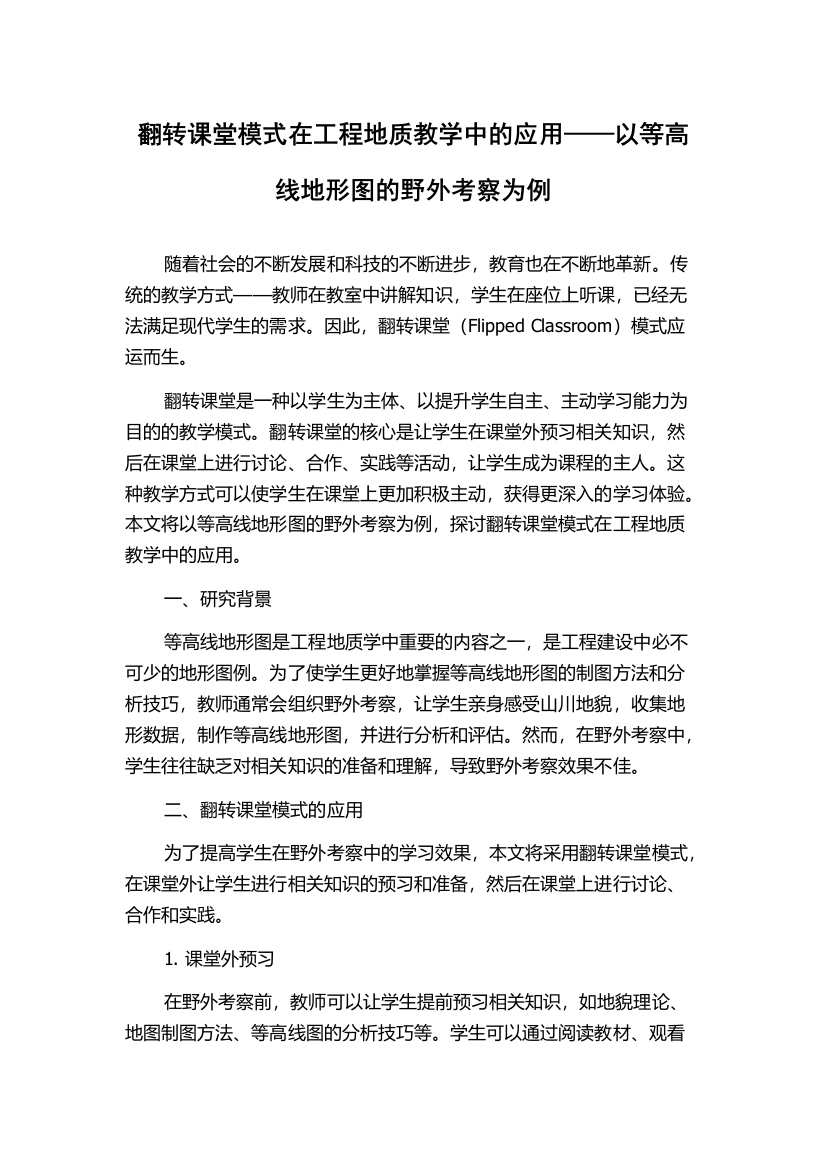 翻转课堂模式在工程地质教学中的应用——以等高线地形图的野外考察为例