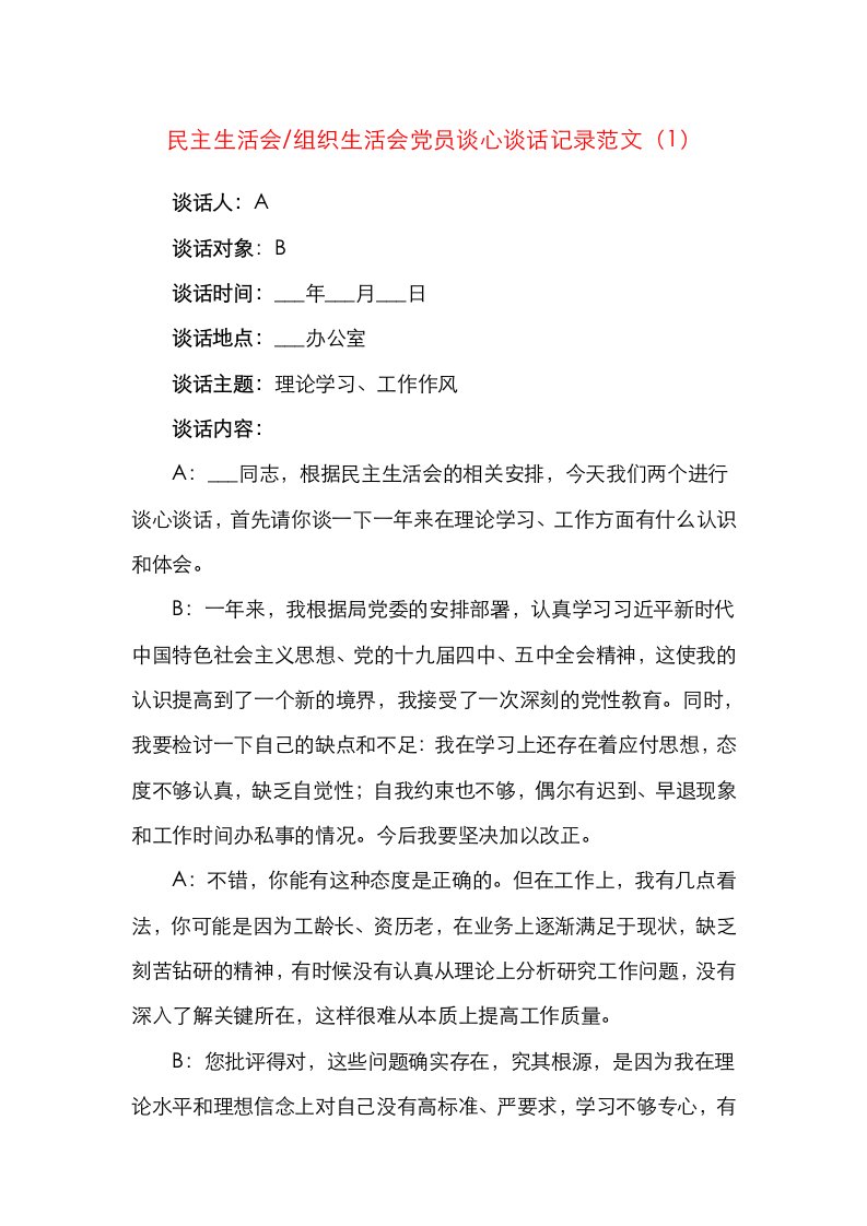 2篇谈心谈话记录民主生活会组织生活会党员谈心谈话记录范文2篇