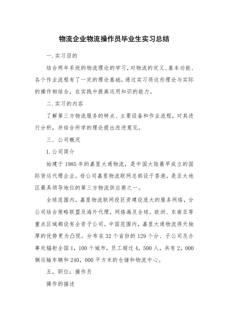 工作总结_144881_物流企业物流操作员毕业生实习总结