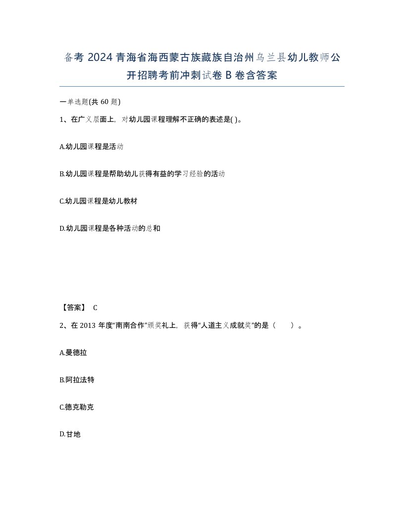 备考2024青海省海西蒙古族藏族自治州乌兰县幼儿教师公开招聘考前冲刺试卷B卷含答案