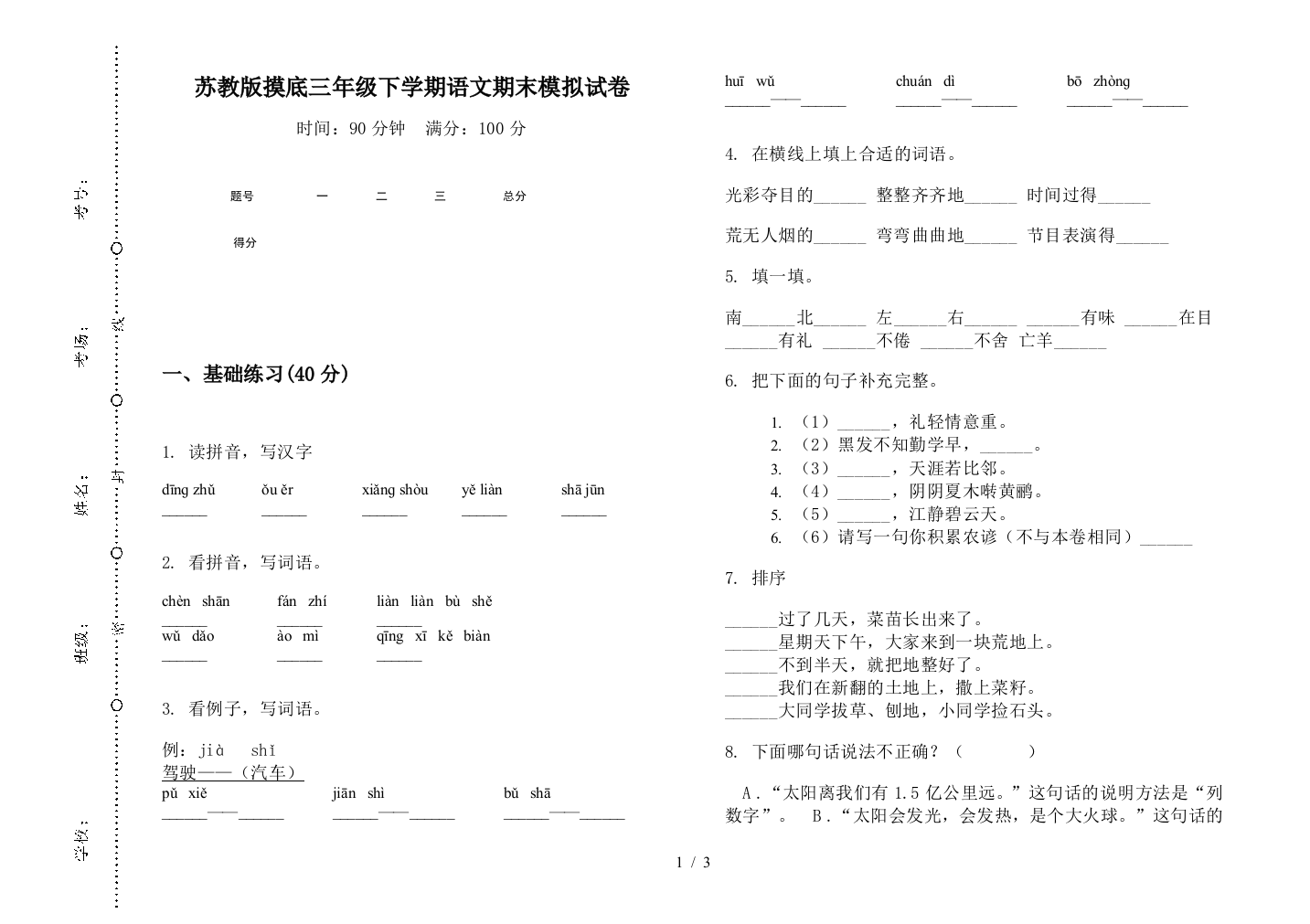 苏教版摸底三年级下学期语文期末模拟试卷