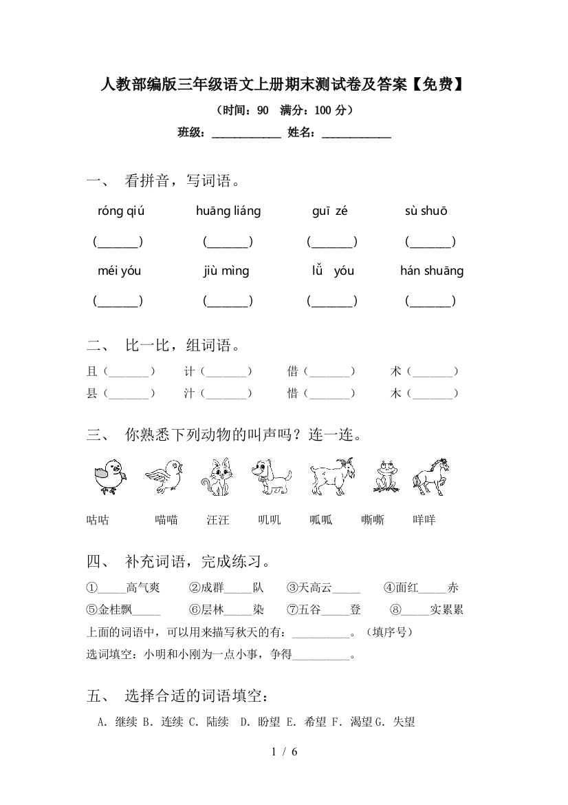 人教部编版三年级语文上册期末测试卷及答案【免费】