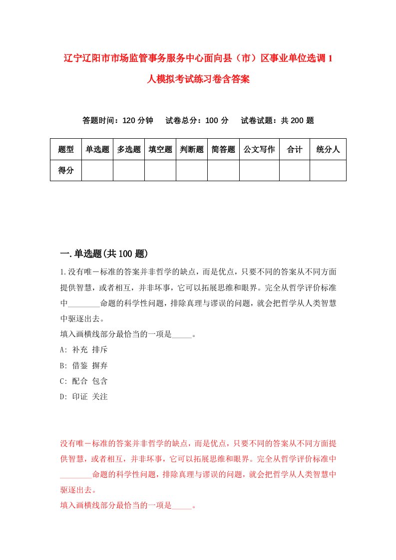 辽宁辽阳市市场监管事务服务中心面向县市区事业单位选调1人模拟考试练习卷含答案第7版