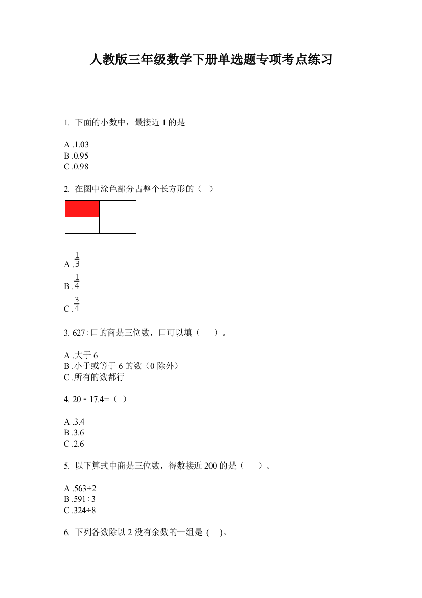 人教版三年级数学下册单选题专项考点练习