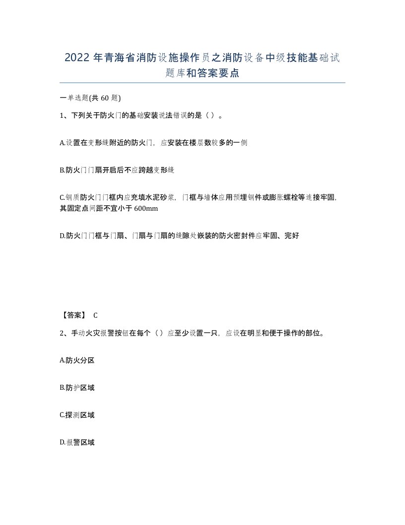 2022年青海省消防设施操作员之消防设备中级技能基础试题库和答案要点