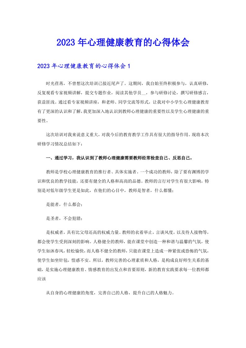 2023年心理健康教育的心得体会