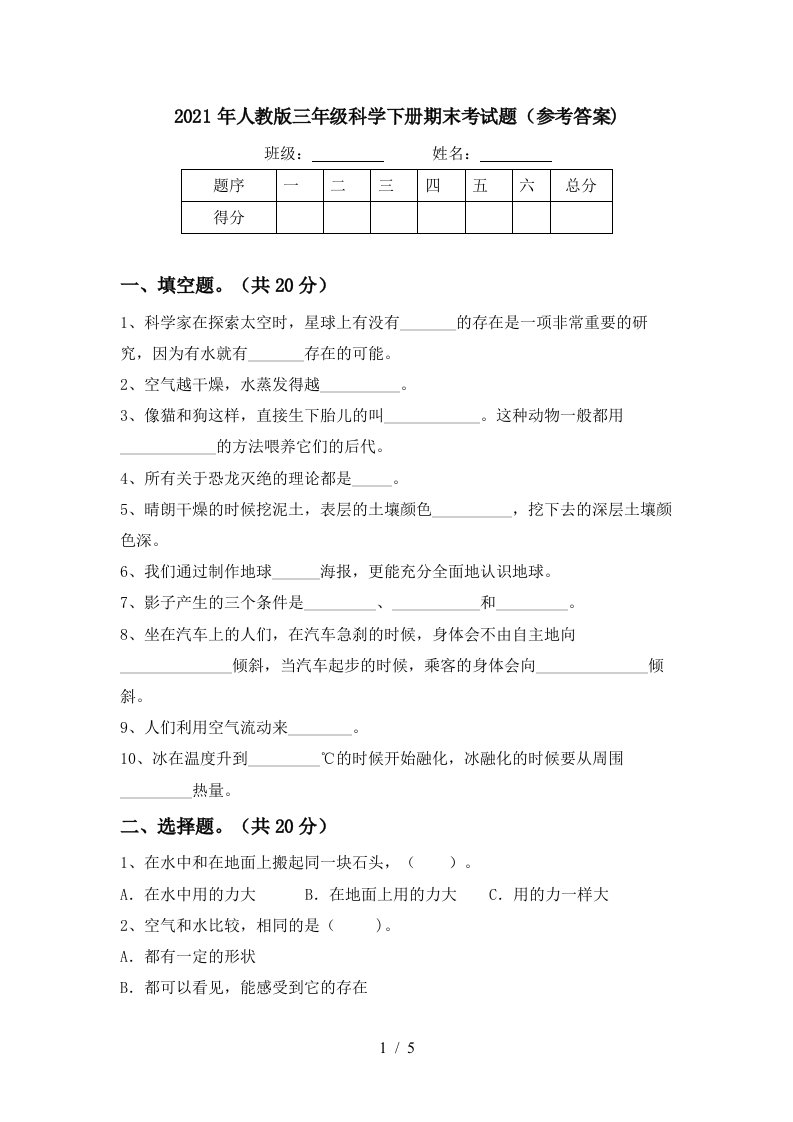 2021年人教版三年级科学下册期末考试题参考答案