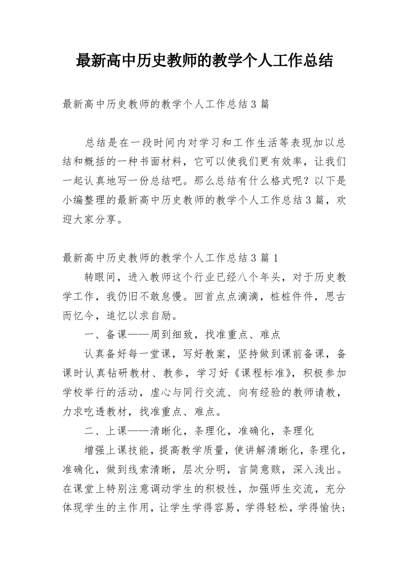 最新高中历史教师的教学个人工作总结