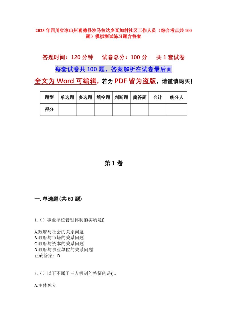 2023年四川省凉山州喜德县沙马拉达乡瓦加村社区工作人员综合考点共100题模拟测试练习题含答案