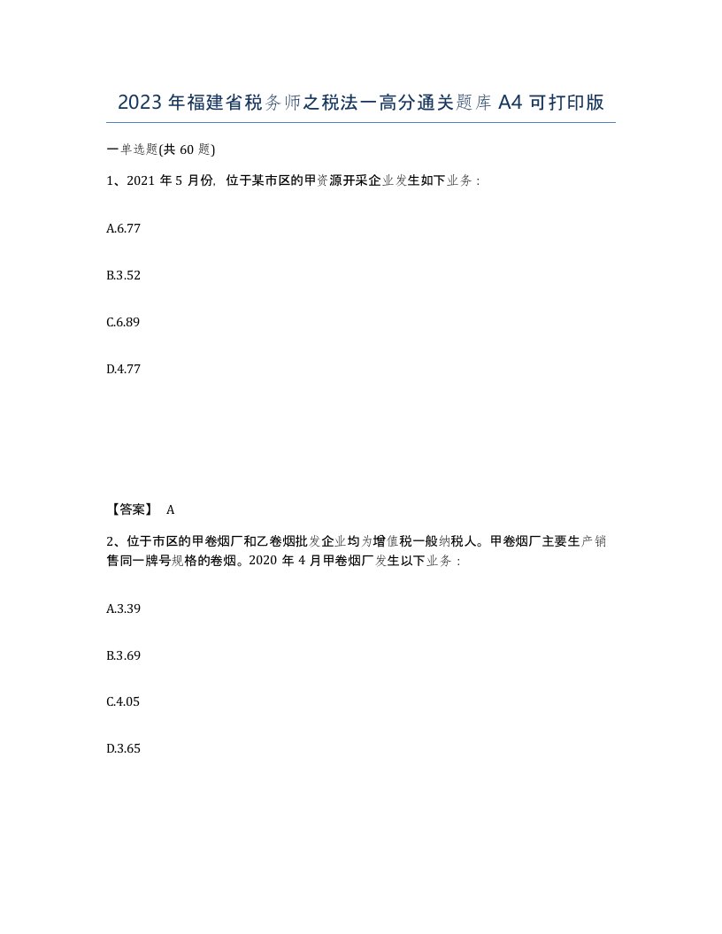 2023年福建省税务师之税法一高分通关题库A4可打印版