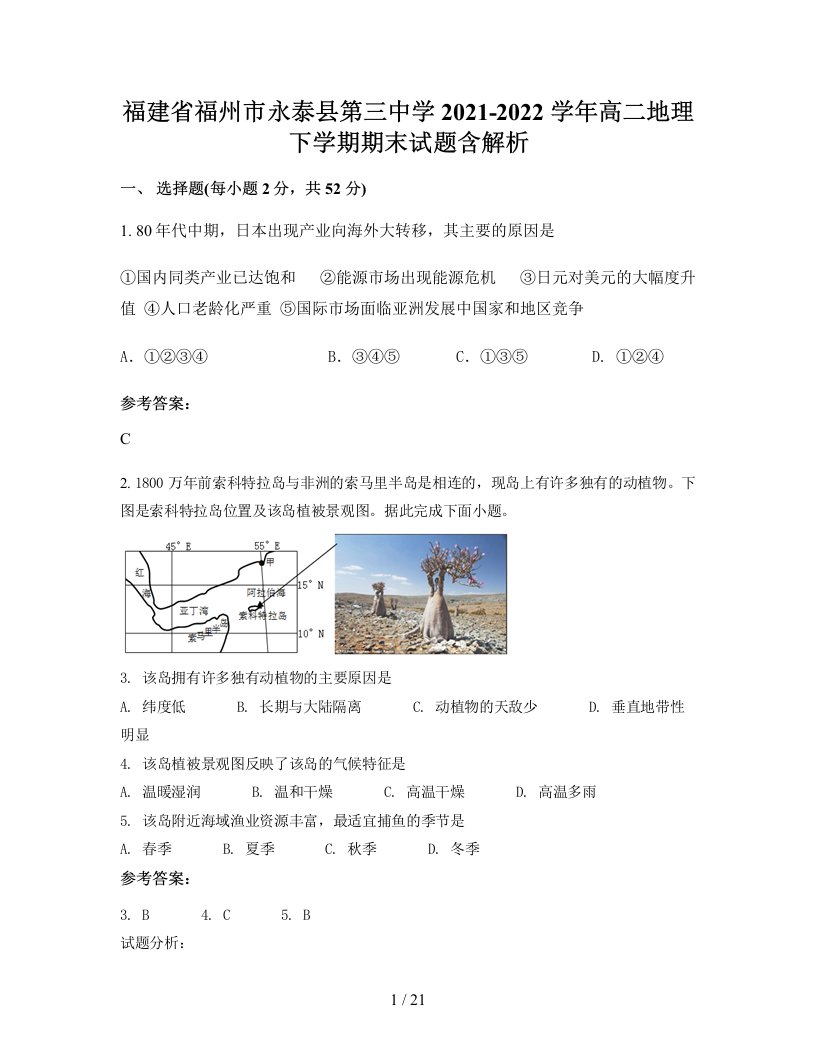 福建省福州市永泰县第三中学2021-2022学年高二地理下学期期末试题含解析