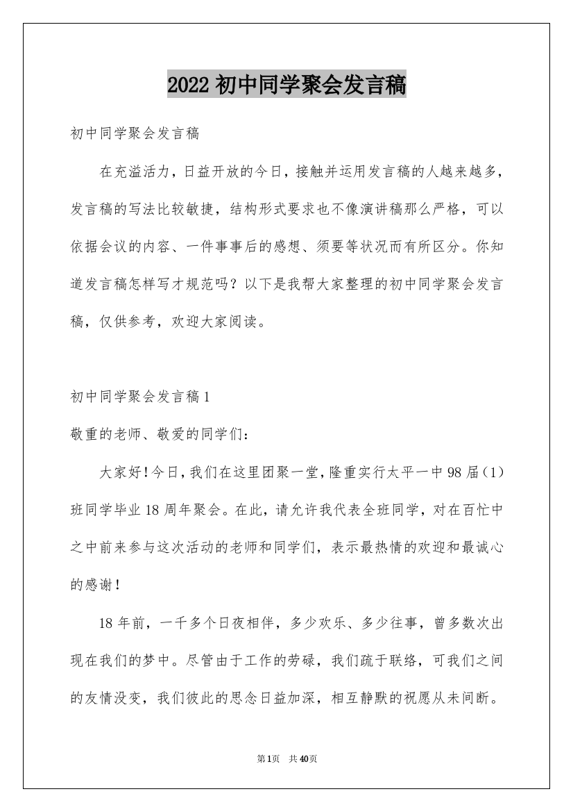 2022初中同学聚会发言稿_13