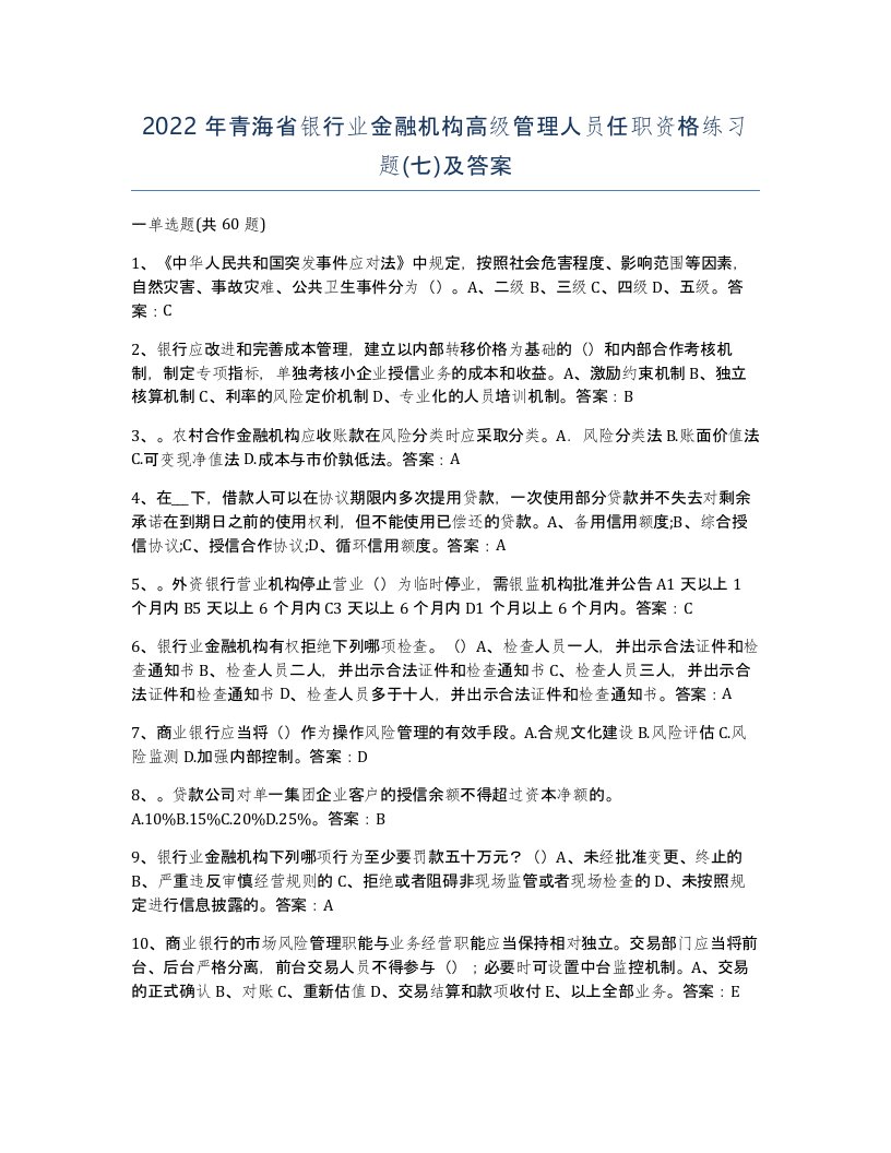 2022年青海省银行业金融机构高级管理人员任职资格练习题七及答案