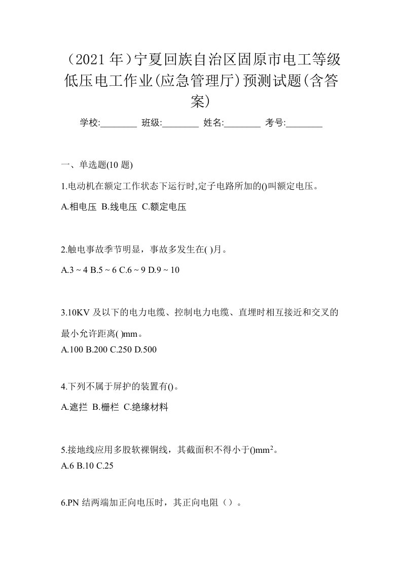 2021年宁夏回族自治区固原市电工等级低压电工作业应急管理厅预测试题含答案