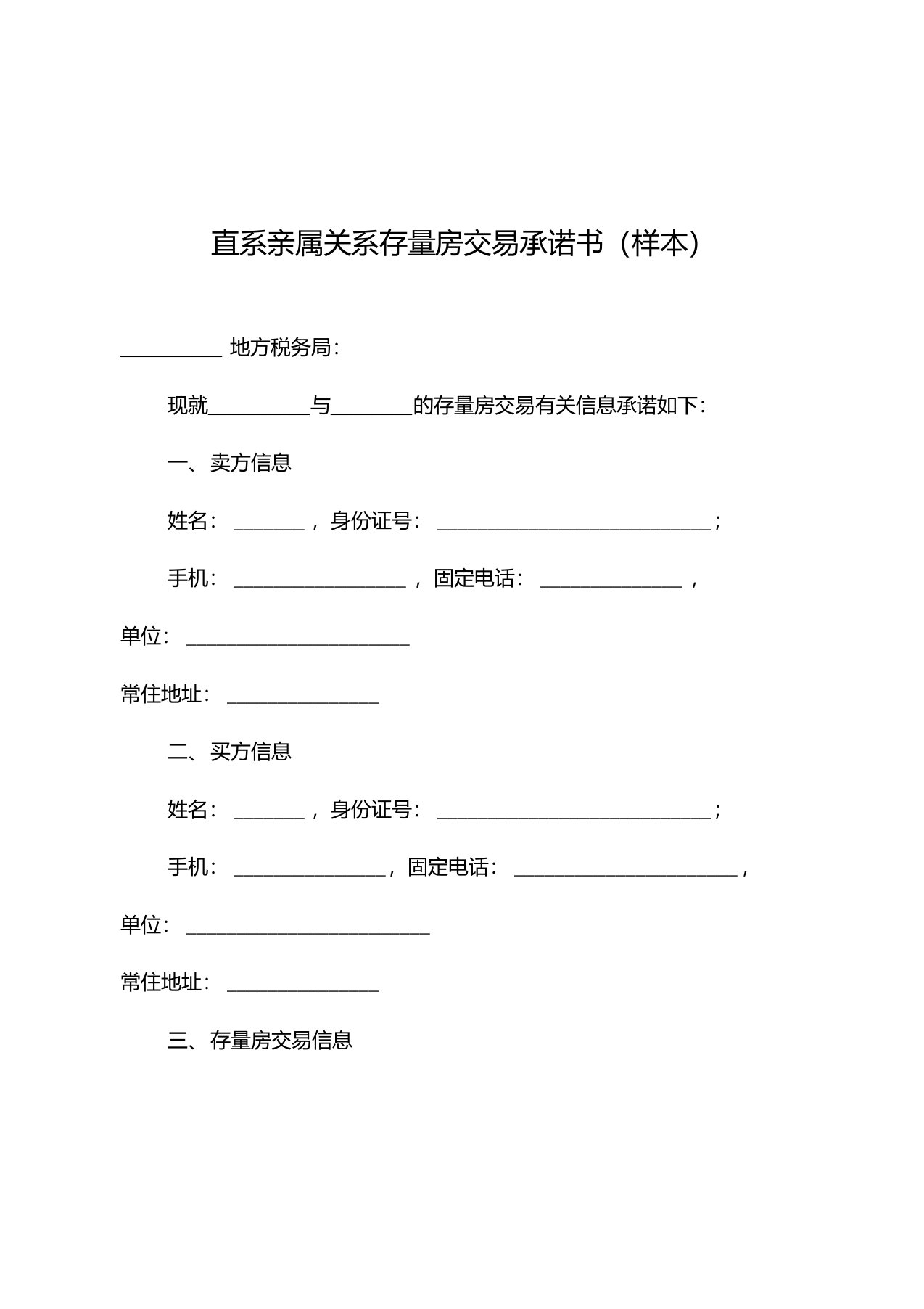 直系亲属关系存量房交易承诺书