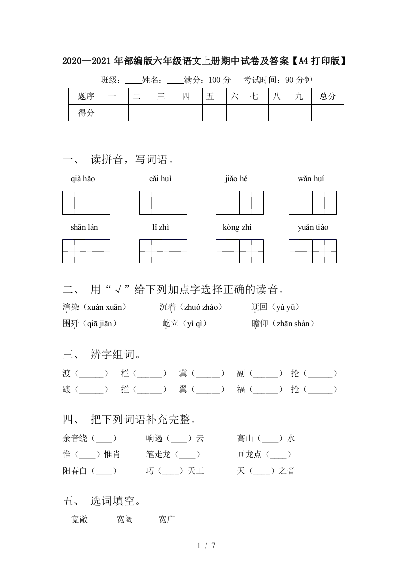 2020—2021年部编版六年级语文上册期中试卷及答案【A4打印版】