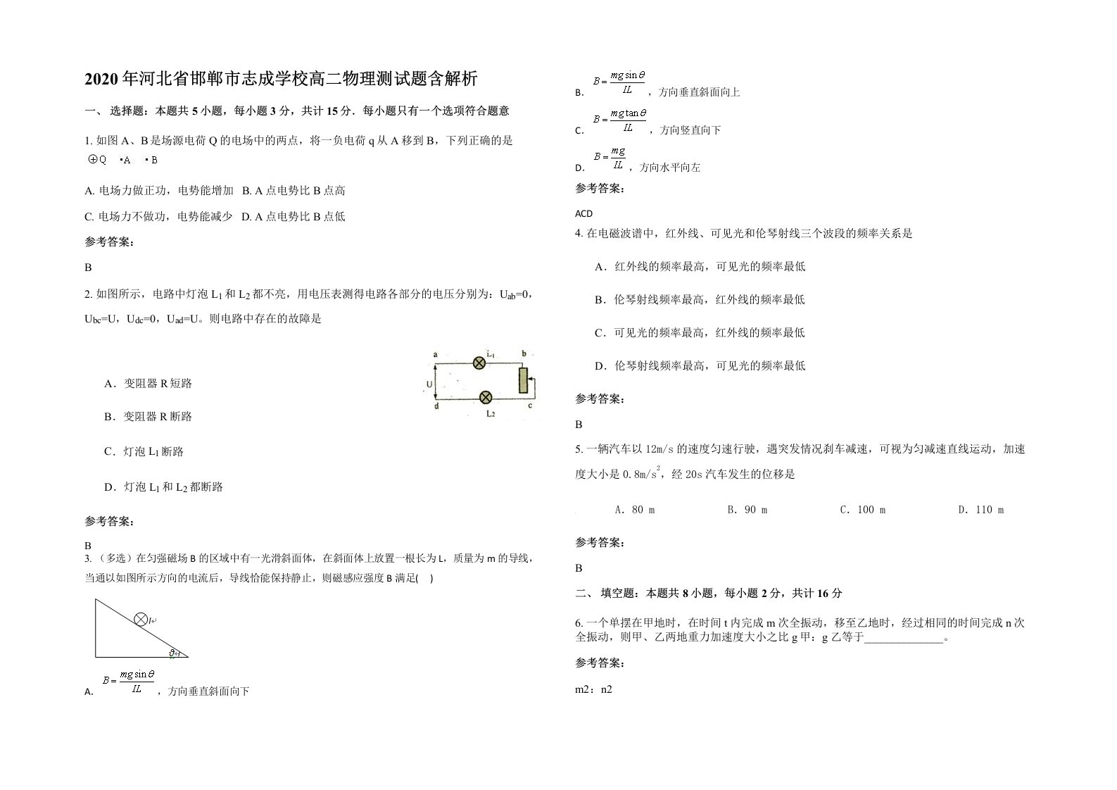 2020年河北省邯郸市志成学校高二物理测试题含解析