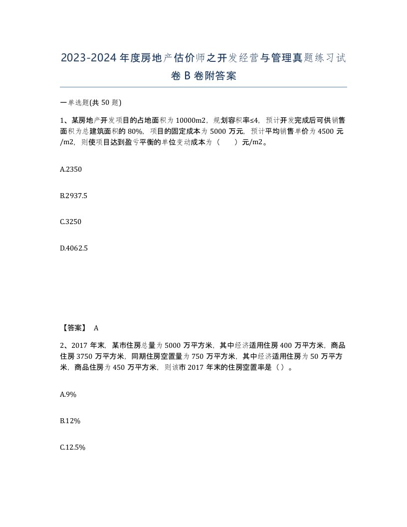 20232024年度房地产估价师之开发经营与管理真题练习试卷B卷附答案