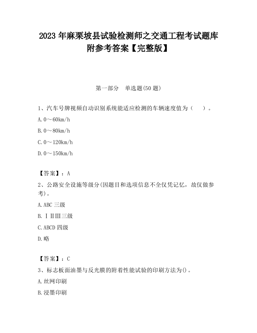 2023年麻栗坡县试验检测师之交通工程考试题库附参考答案【完整版】