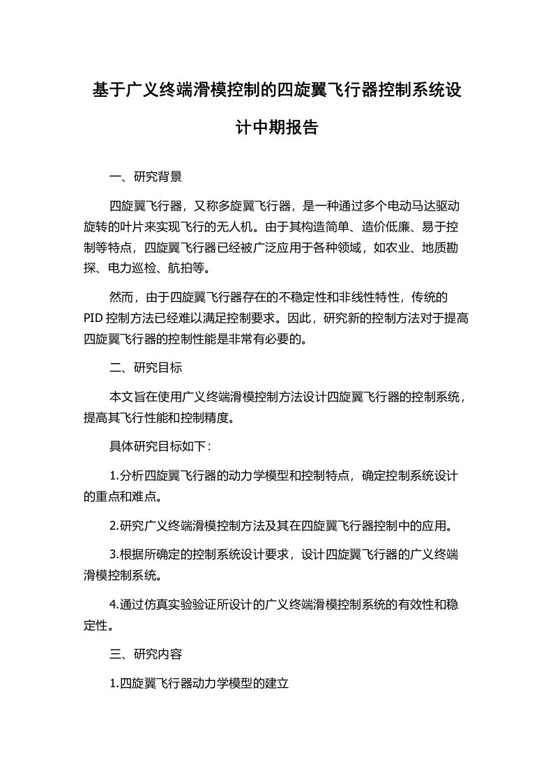 基于广义终端滑模控制的四旋翼飞行器控制系统设计中期报告