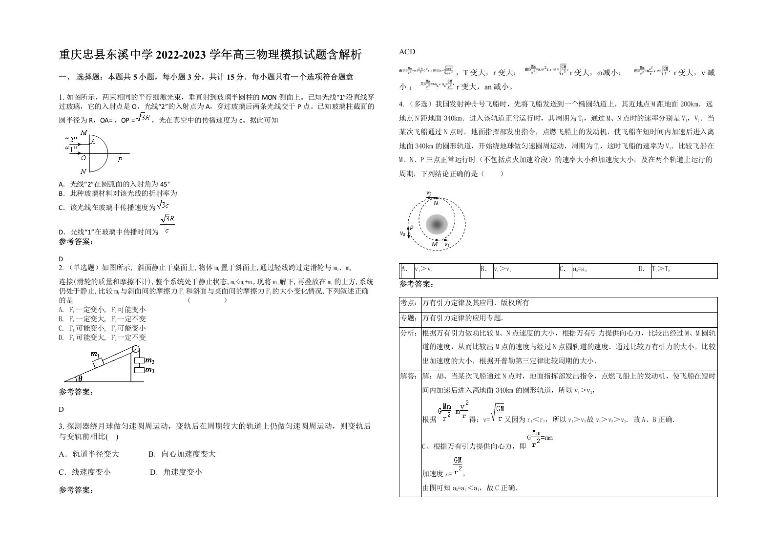 重庆忠县东溪中学2022-2023学年高三物理模拟试题含解析