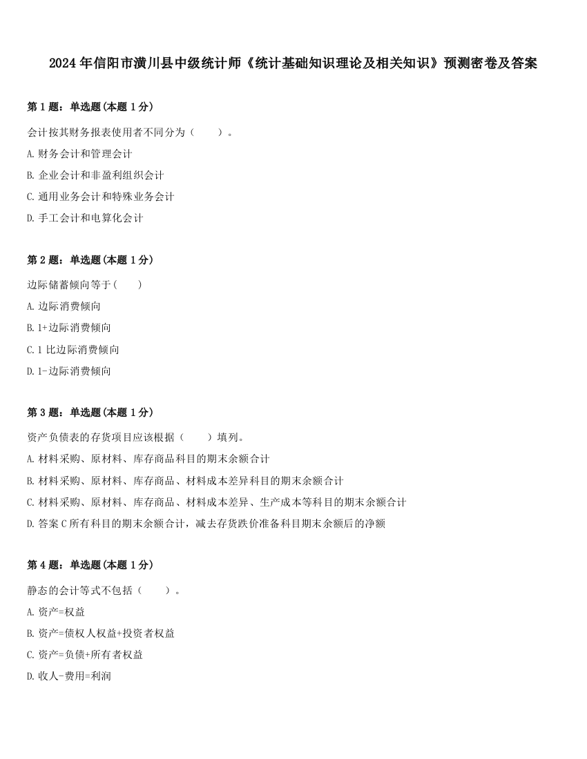 2024年信阳市潢川县中级统计师《统计基础知识理论及相关知识》预测密卷及答案