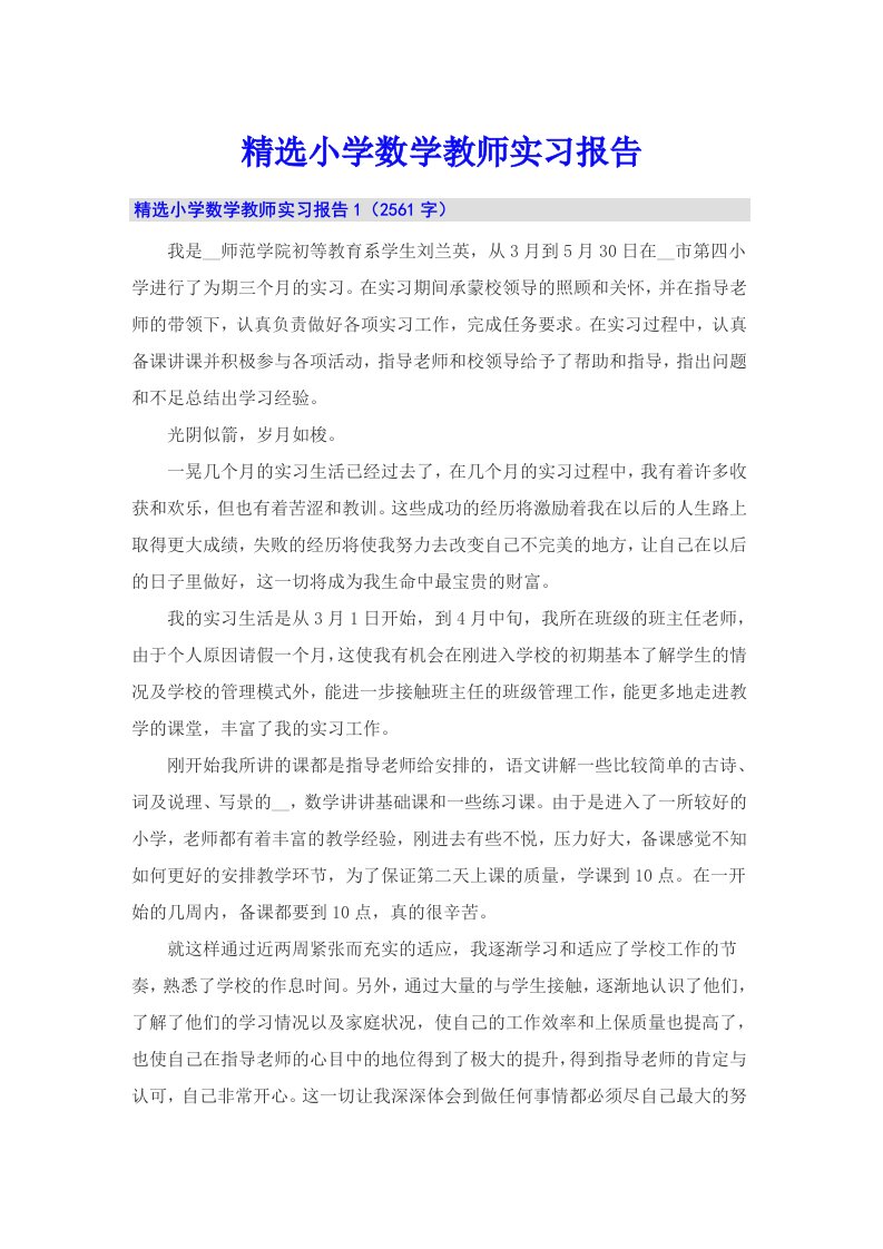 精选小学数学教师实习报告