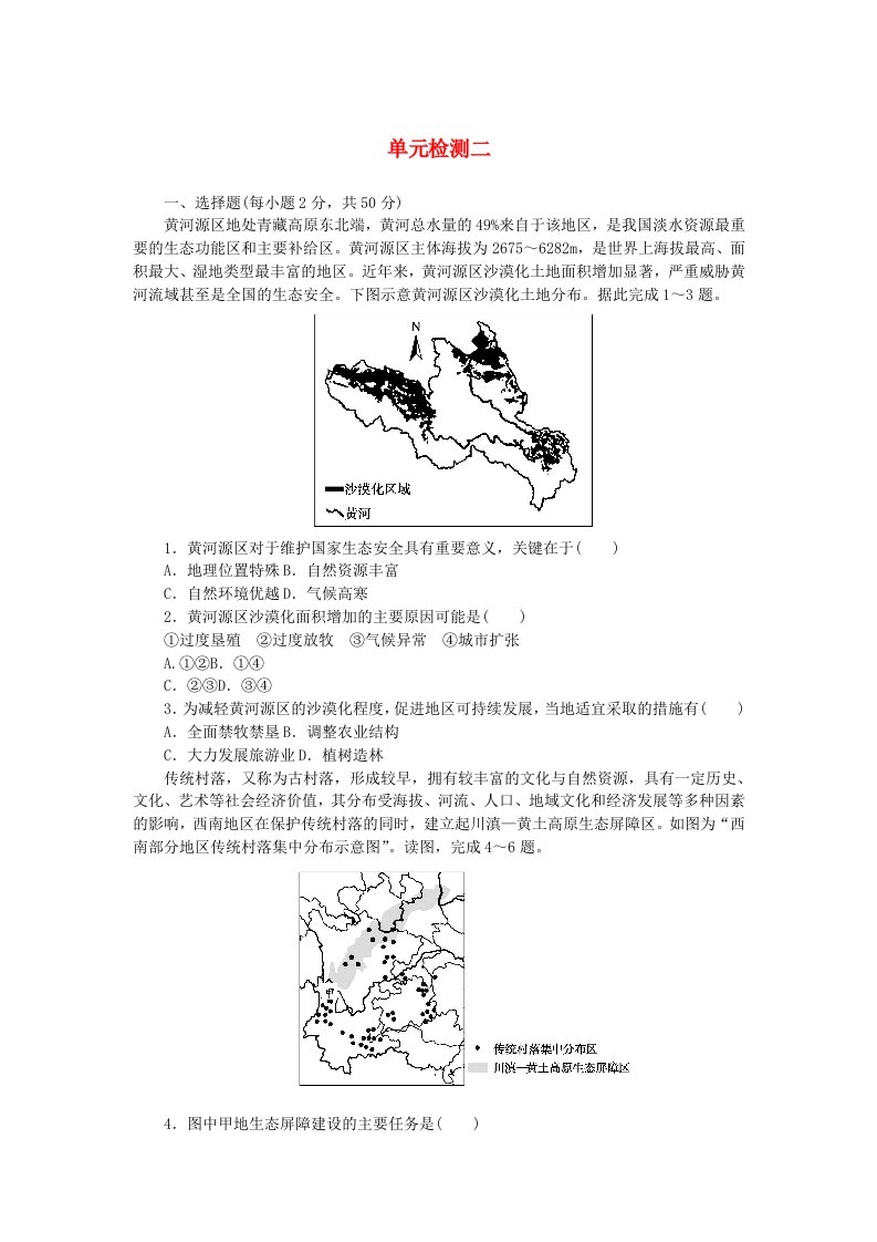 2023版新教材高中地理第二章区域发展单元检测湘教版选择性必修2