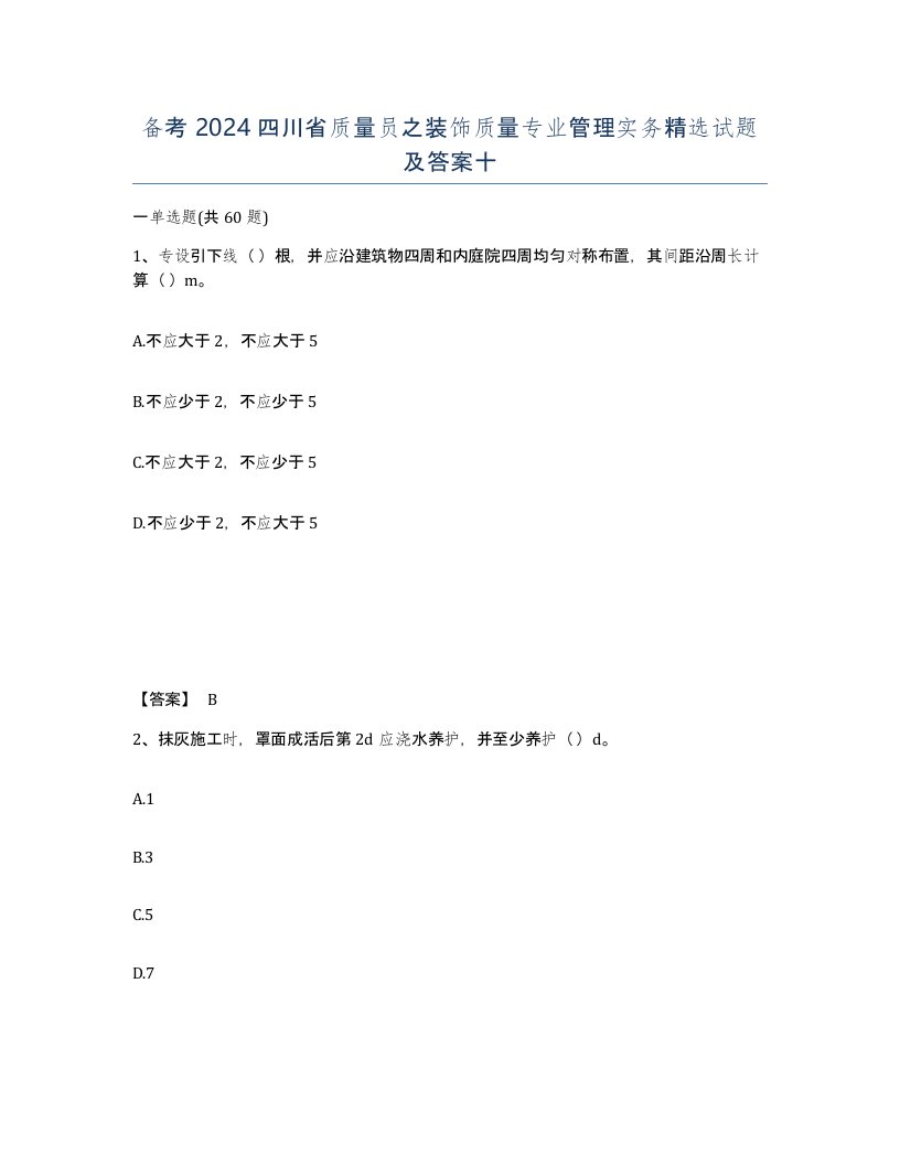 备考2024四川省质量员之装饰质量专业管理实务试题及答案十